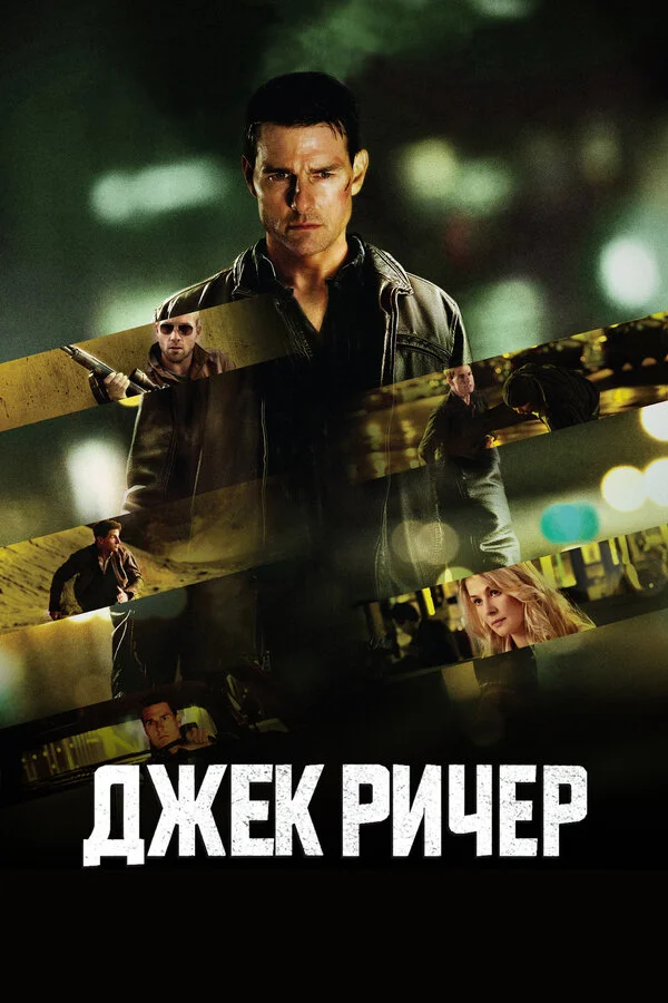 Смотреть Джек Ричер онлайн бесплатно в HD качестве на русском языке